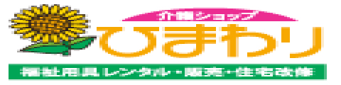 介護ショップひまわり