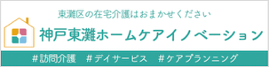 神戸東灘ホームケアイノベーション