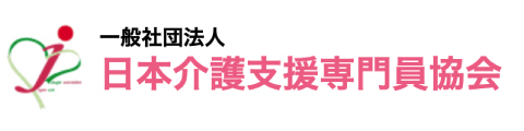 日本介護支援専門員協会