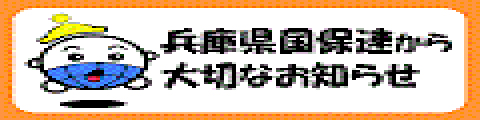 兵庫県国保連からの大切なお知らせ