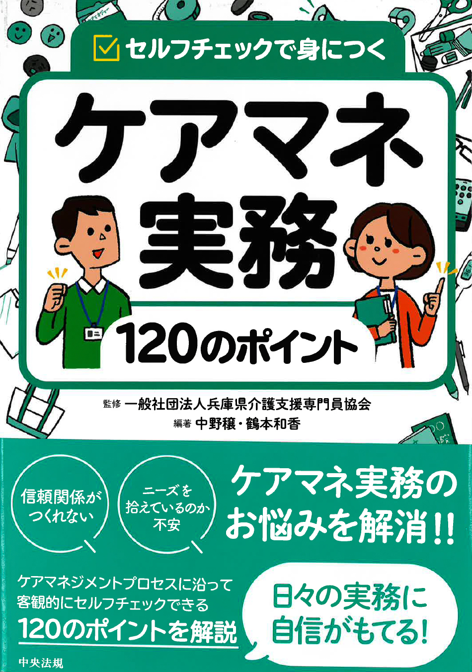 ケアマネ実務120のポイント