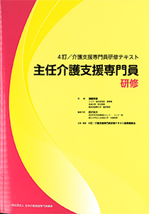 4訂／介護支援専門員研修テキスト　主任介護支援専門員研修