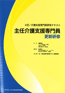 4訂／介護支援専門員研修テキスト　主任介護支援専門員更新研修