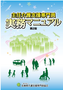 主任介護支援専門員実務マニュアル 第2版