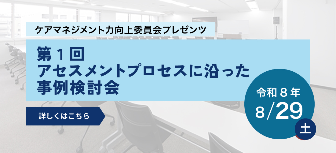 第1回アセスメントプロセスに沿った事例検討会