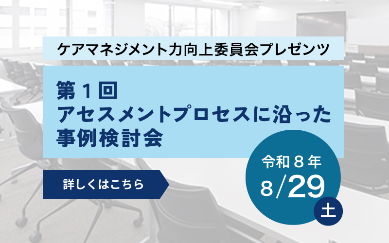 第1回アセスメントプロセスに沿った事例検討会