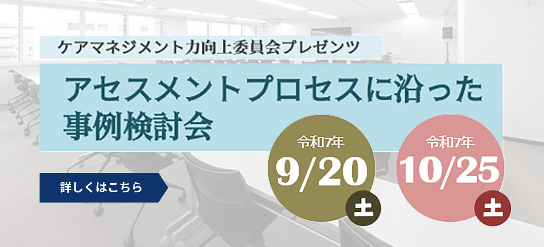 アセスメントプロセスに沿った事例検討会　9月20日（土）、10月25日（土）