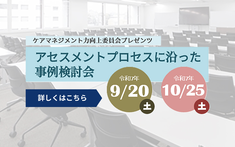 アセスメントプロセスに沿った事例検討会　9月20日（土）、10月25日（土）