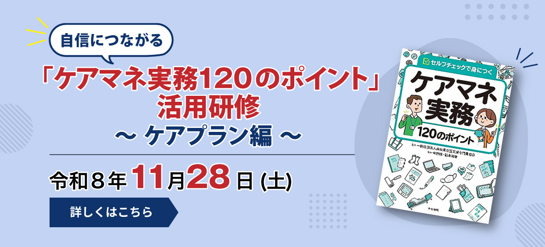 ケアマネ実務120のポイント」活用研修 ~ケアプラン編