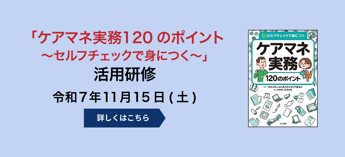 「ケアマネ実務120のポイント」活用研修～セルフチェックで身につく～