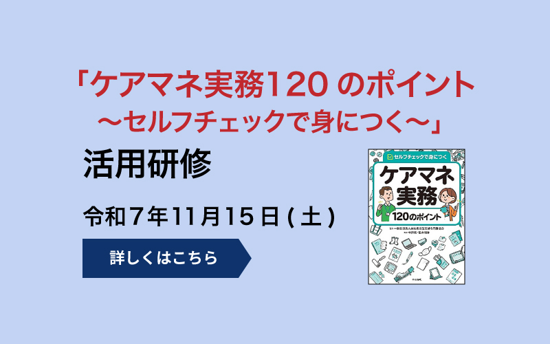 「ケアマネ実務120のポイント」活用研修～セルフチェックで身につく～