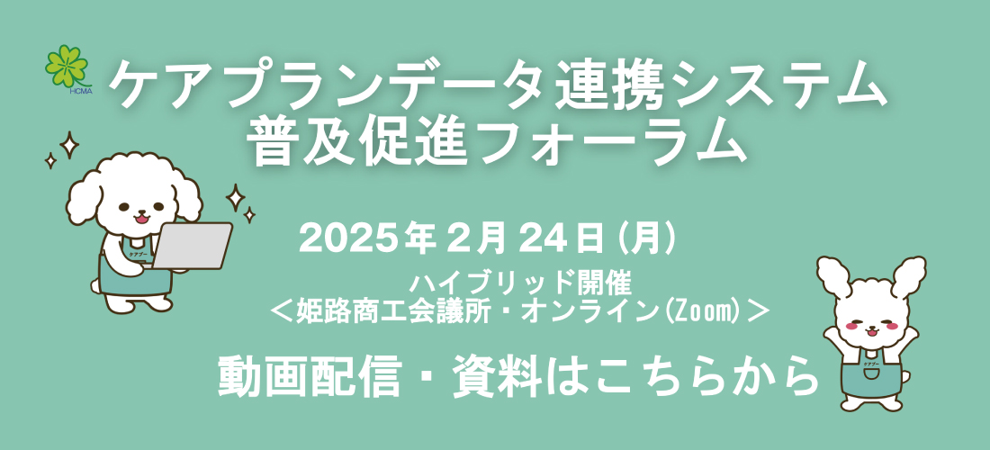 
ケアプランデータ連携システム普及促進フォーラム　2月24日（月）