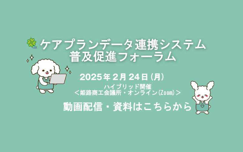 
ケアプランデータ連携システム普及促進フォーラム　2月24日（月）