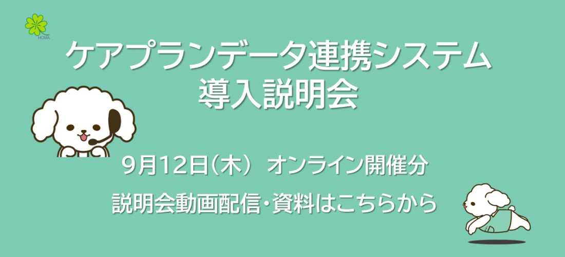 
ケアプランデータ連携システム導入説明会　9月12日（木）オンライン開催分