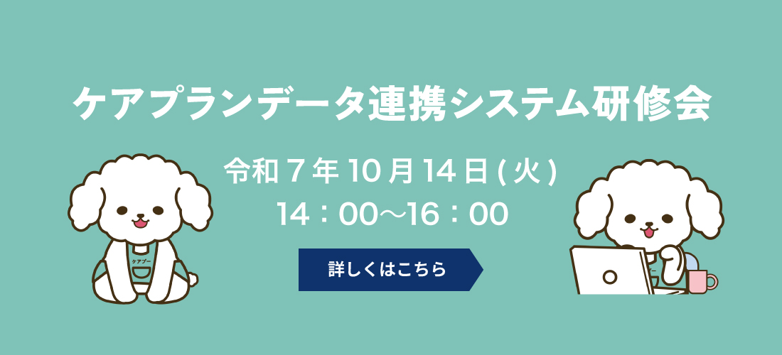 ケアプランデータ連携システム研修会 令和7年10月14日（火）