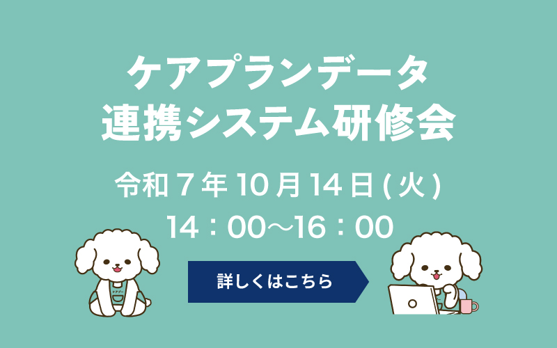 ケアプランデータ連携システム研修会 令和7年10月14日（火）