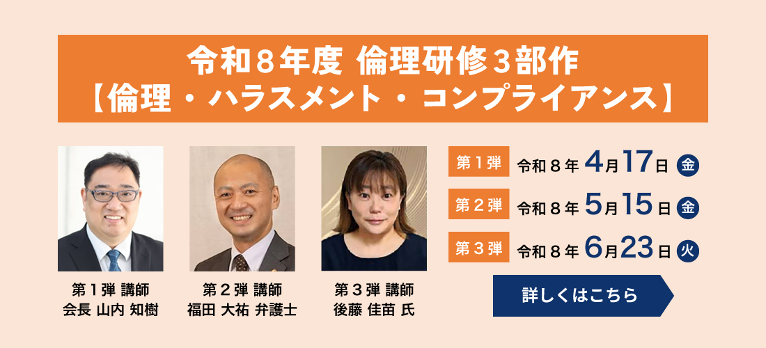 令和８年度 倫理研修３部作【倫理・ハラスメント・コンプライアンス】