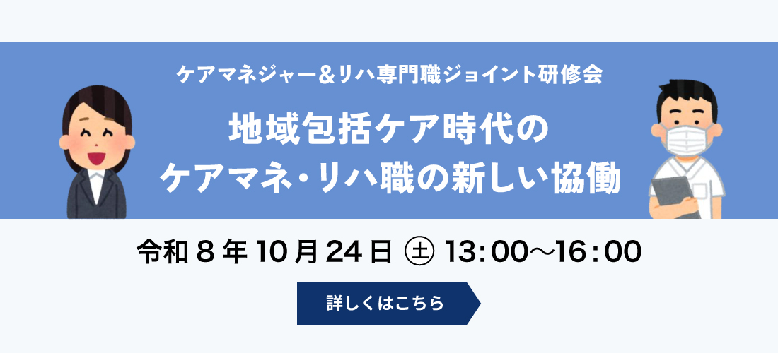 ケアマネジャー&リハ専門職ジョイント研修会