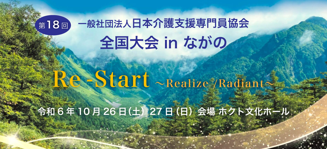 
第18回 全国大会 in ながの 令和6年10月26日（土）／27日（日）