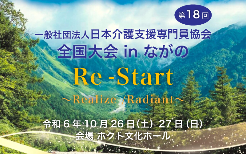 
第18回 全国大会 in ながの 令和6年10月26日（土）／27日（日）