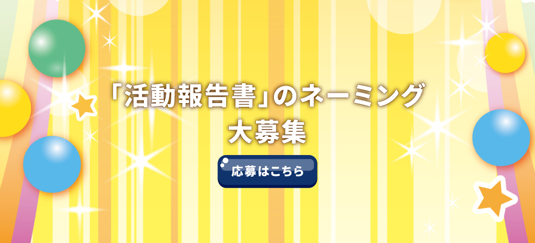 「活動報告書」のネーミング募集