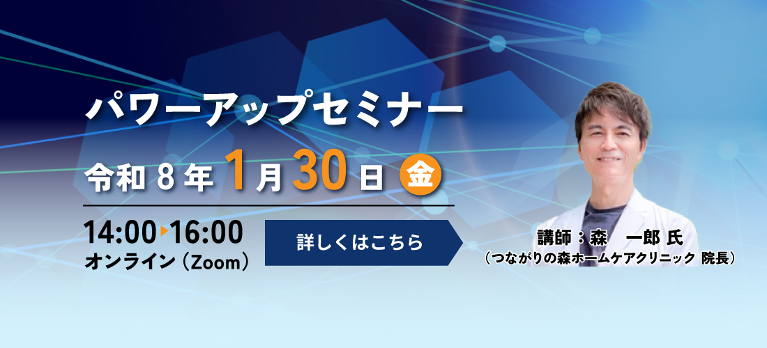 パワーアップセミナー 1月30日(金)