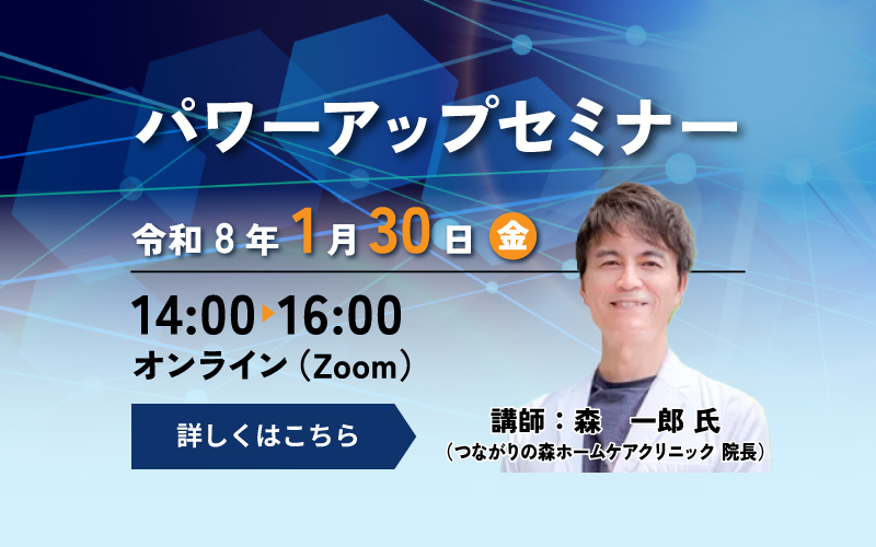 パワーアップセミナー 1月30日(金)
