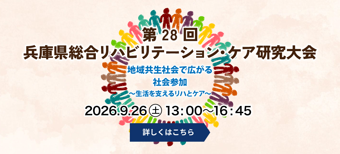 第28回兵庫県総合リハビリテーション・ケア研究大会
