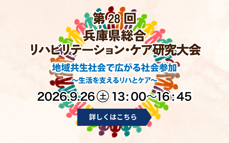 第28回兵庫県総合リハビリテーション・ケア研究大会