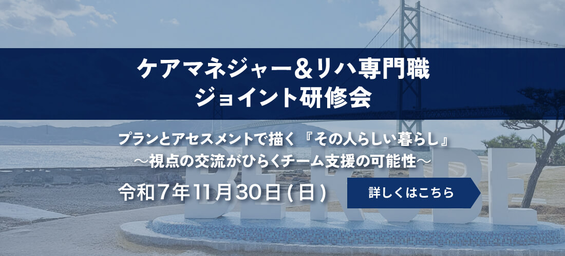ケアマネジャー＆リハ専門職ジョイント研修会