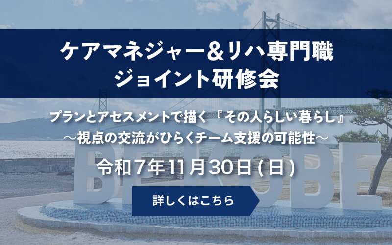 ケアマネジャー＆リハ専門職ジョイント研修会