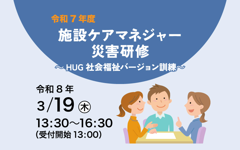 施設ケアマネージャー災害研修