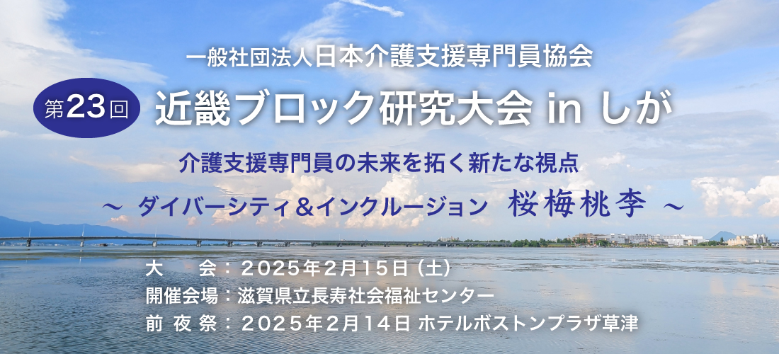 
第 23 回 近畿ブロック研究大会 in しが　2025年2月15日 （土）