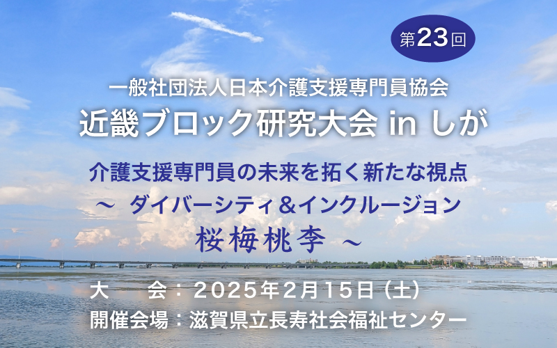 
第 23 回 近畿ブロック研究大会 in しが　2025年2月15日 （土）